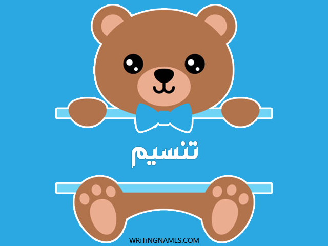 إسم تنسيم مكتوب على صور دبدوب مزخرف بالعربي