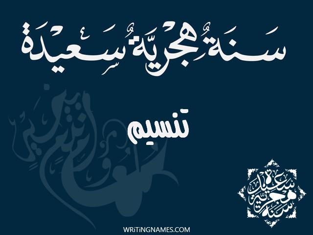 إسم تنسيم مكتوب على صور رأس السنة الهجرية مزخرف بالعربي