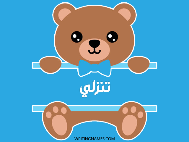 إسم تنزلي مكتوب على صور دبدوب مزخرف بالعربي