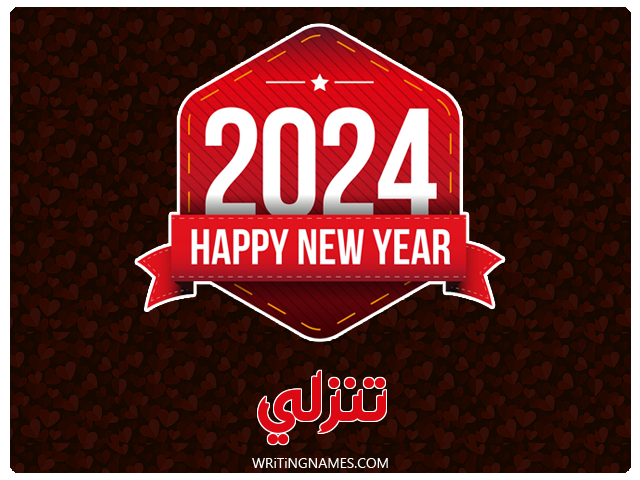 إسم تنزلي مكتوب على صور السنة الميلادية 2024 مزخرف بالعربي