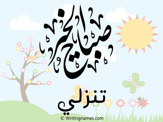 إسم تنزلي مكتوب على صور صباح الخير مزخرف بالعربي