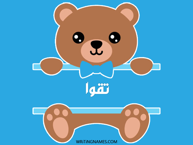 إسم تقوا مكتوب على صور دبدوب مزخرف بالعربي