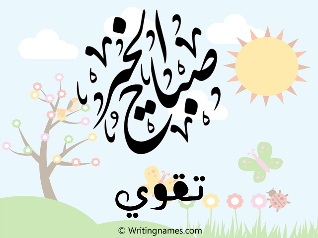إسم تقوي مكتوب على صور صباح الخير مزخرف بالعربي