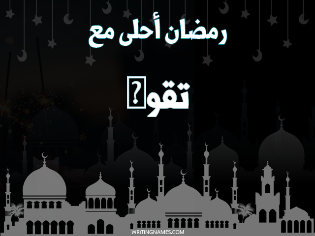 إسم تقوى مكتوب على صور رمضان احلى مع مزخرف بالعربي