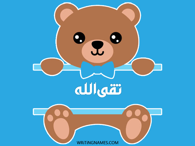 إسم تقىالله مكتوب على صور دبدوب مزخرف بالعربي