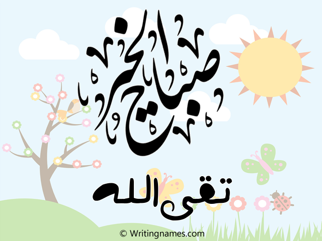 إسم تقىالله مكتوب على صور صباح الخير مزخرف بالعربي