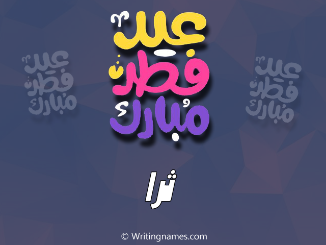إسم ثرا مكتوب على صور عيد فطر مبارك مزخرف بالعربي