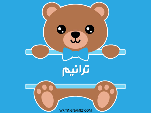 إسم ترانيم مكتوب على صور دبدوب مزخرف بالعربي