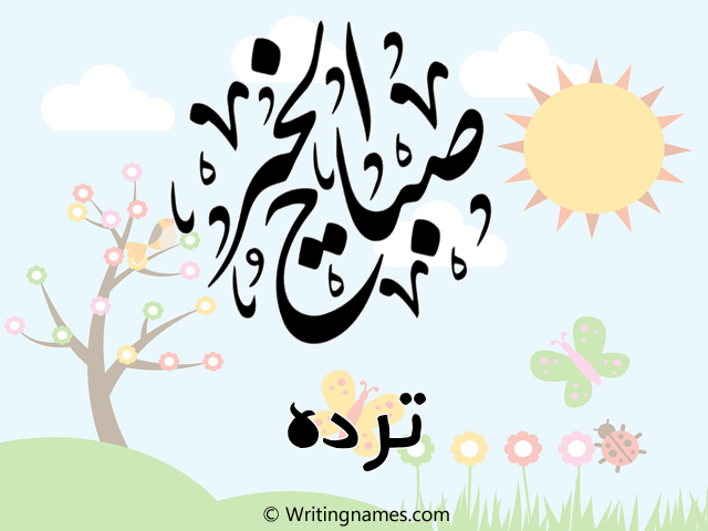 إسم ترده مكتوب على صور صباح الخير مزخرف بالعربي