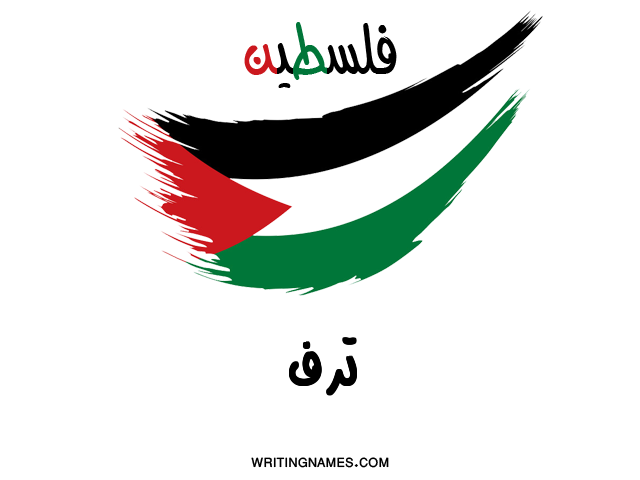 إسم ترف مكتوب على صور علم فلسطين مزخرف بالعربي