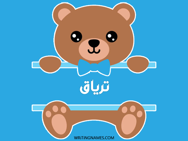 إسم ترياق مكتوب على صور دبدوب مزخرف بالعربي