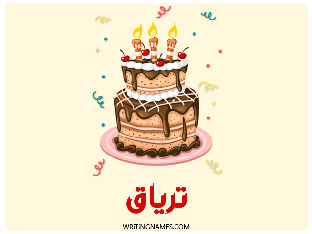 إسم ترياق مكتوب على صور كعكة عيد ميلاد مزخرف بالعربي
