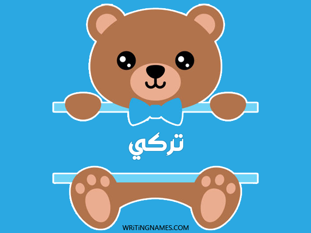 إسم تركي مكتوب على صور دبدوب مزخرف بالعربي