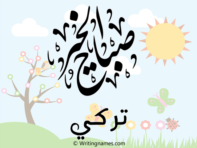 إسم تركي مكتوب على صور صباح الخير مزخرف بالعربي