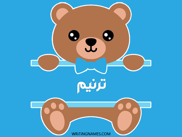 إسم ترنيم مكتوب على صور دبدوب مزخرف بالعربي