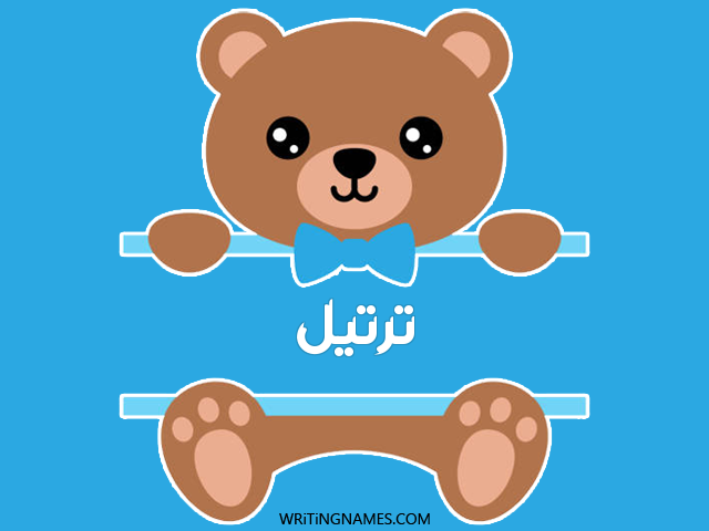 إسم ترتيل مكتوب على صور دبدوب مزخرف بالعربي