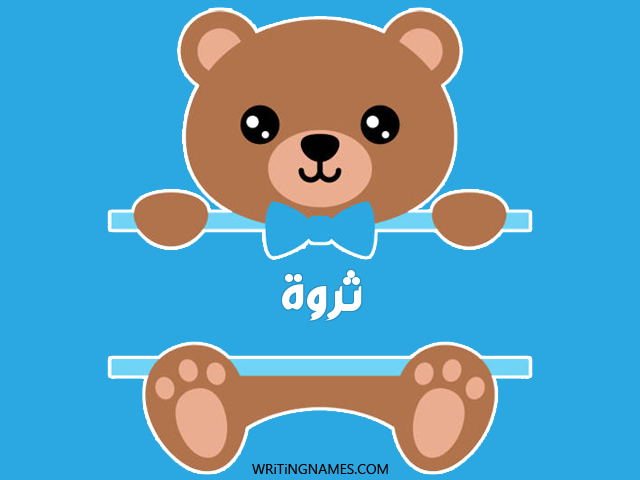 إسم ثروة مكتوب على صور دبدوب مزخرف بالعربي