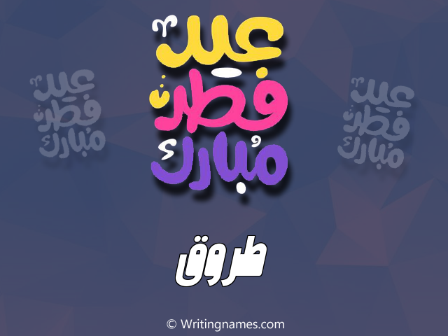 إسم طروق مكتوب على صور عيد فطر مبارك مزخرف بالعربي