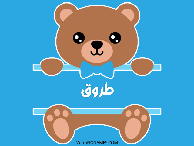 إسم طروق مكتوب على صور دبدوب مزخرف بالعربي