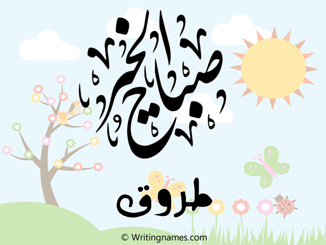 إسم طروق مكتوب على صور صباح الخير مزخرف بالعربي