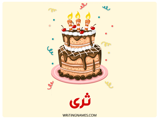 إسم ثرى مكتوب على صور كعكة عيد ميلاد مزخرف بالعربي