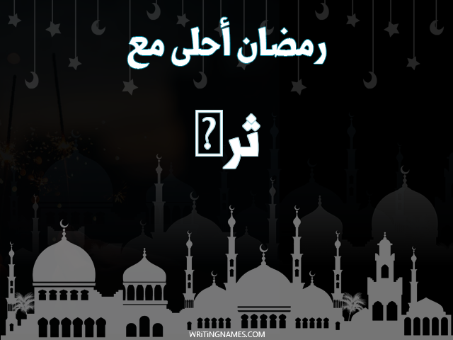 إسم ثرى مكتوب على صور رمضان احلى مع مزخرف بالعربي