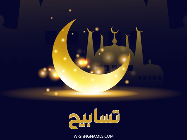 إسم تسابيح مكتوب على صور عيد الفطر مزخرف بالعربي