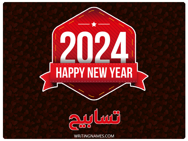 إسم تسابيح مكتوب على صور السنة الميلادية 2024 مزخرف بالعربي