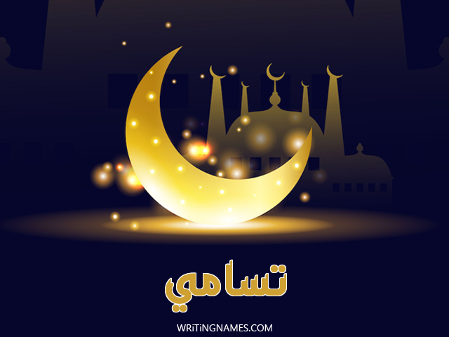 إسم تسامي مكتوب على صور عيد الفطر مزخرف بالعربي