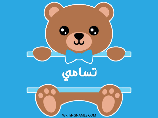 إسم تسامي مكتوب على صور دبدوب مزخرف بالعربي
