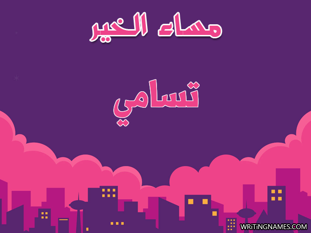 إسم تسامي مكتوب على صور مساء الخير مزخرف بالعربي