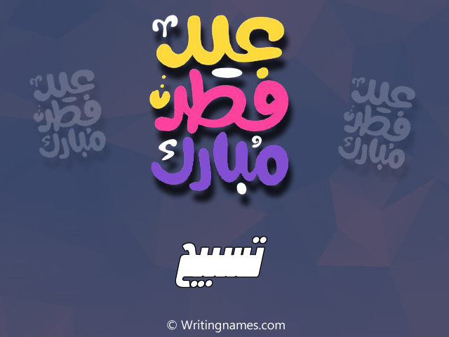 إسم تسبيح مكتوب على صور عيد فطر مبارك مزخرف بالعربي