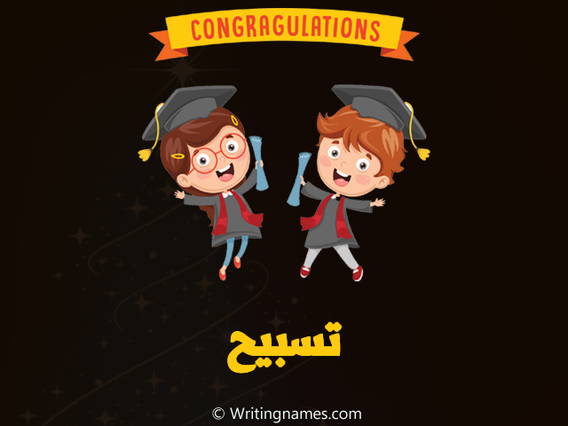 إسم تسبيح مكتوب على صور مبروك النجاح مزخرف بالعربي