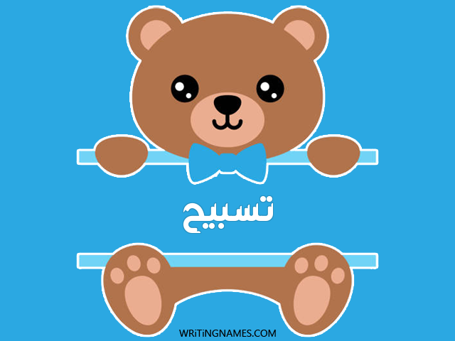 إسم تسبيح مكتوب على صور دبدوب مزخرف بالعربي
