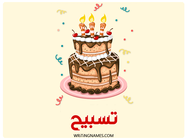 إسم تسبيح مكتوب على صور كعكة عيد ميلاد مزخرف بالعربي