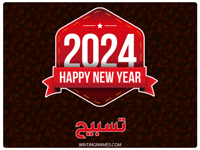 إسم تسبيح مكتوب على صور السنة الميلادية 2024 مزخرف بالعربي