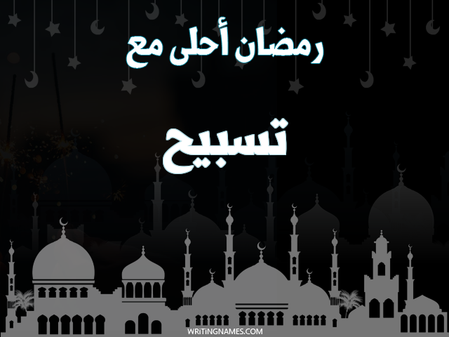 إسم تسبيح مكتوب على صور رمضان احلى مع مزخرف بالعربي