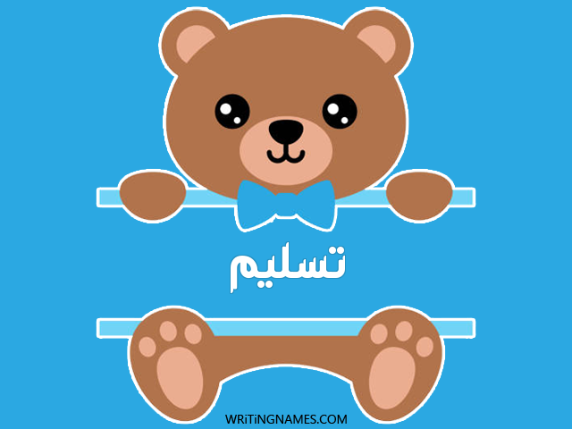 إسم تسليم مكتوب على صور دبدوب مزخرف بالعربي