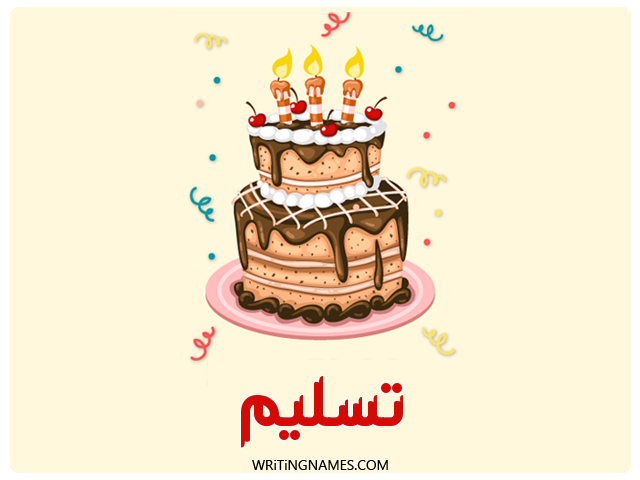 إسم تسليم مكتوب على صور كعكة عيد ميلاد مزخرف بالعربي