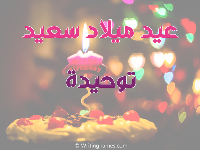 إسم توحيدة مكتوب على صور عيد ميلاد سعيد مزخرف بالعربي