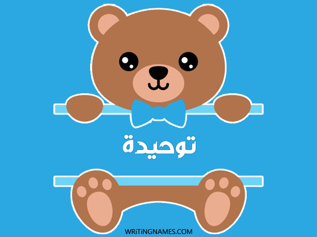 إسم توحيدة مكتوب على صور دبدوب مزخرف بالعربي
