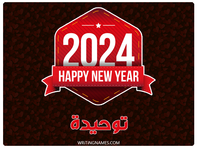 إسم توحيدة مكتوب على صور السنة الميلادية 2024 مزخرف بالعربي