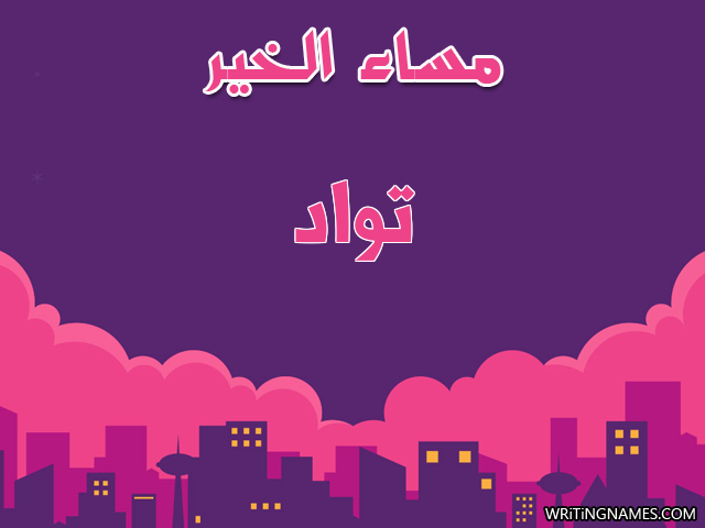 إسم تواد مكتوب على صور مساء الخير مزخرف بالعربي