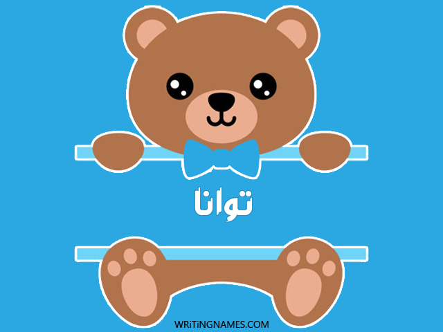 إسم توانا مكتوب على صور دبدوب مزخرف بالعربي