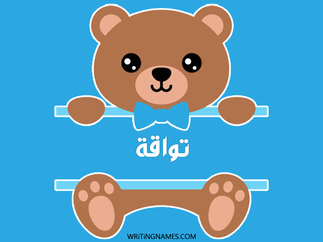 إسم تواقة مكتوب على صور دبدوب مزخرف بالعربي