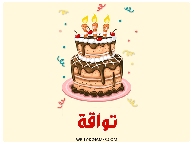 إسم تواقة مكتوب على صور كعكة عيد ميلاد مزخرف بالعربي