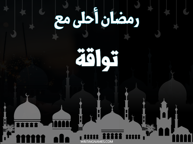 إسم تواقة مكتوب على صور رمضان احلى مع مزخرف بالعربي
