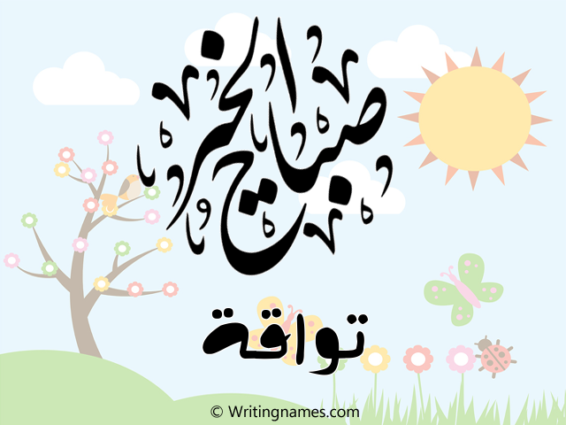 إسم تواقة مكتوب على صور صباح الخير مزخرف بالعربي