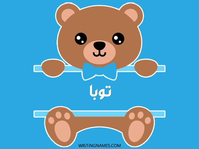 إسم توبة مكتوب على صور دبدوب مزخرف بالعربي