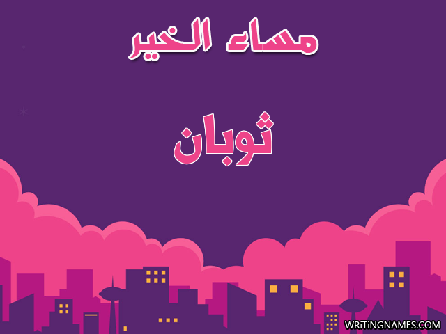 إسم ثوبان مكتوب على صور مساء الخير مزخرف بالعربي